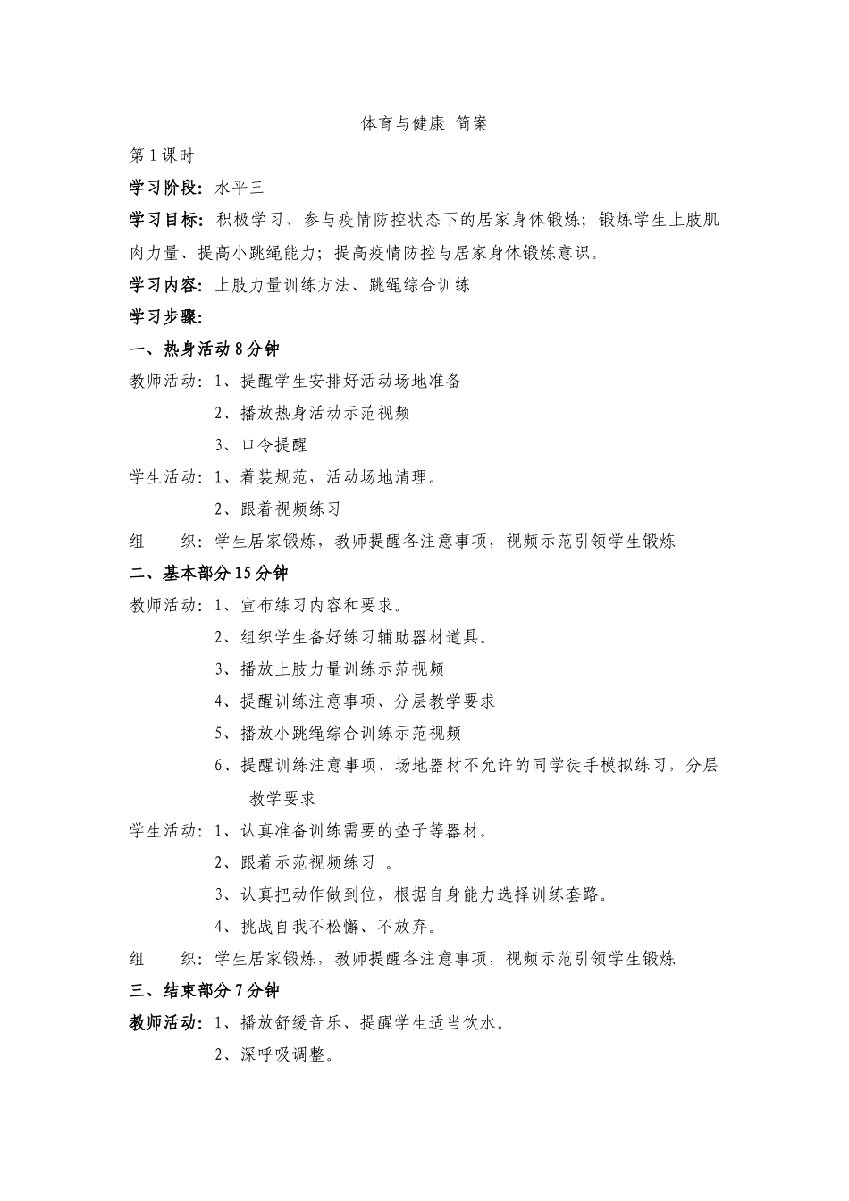 课时9383_上肢力量训练-水平二、三体育教案【公众号dc008免费分享】.docx_第1页