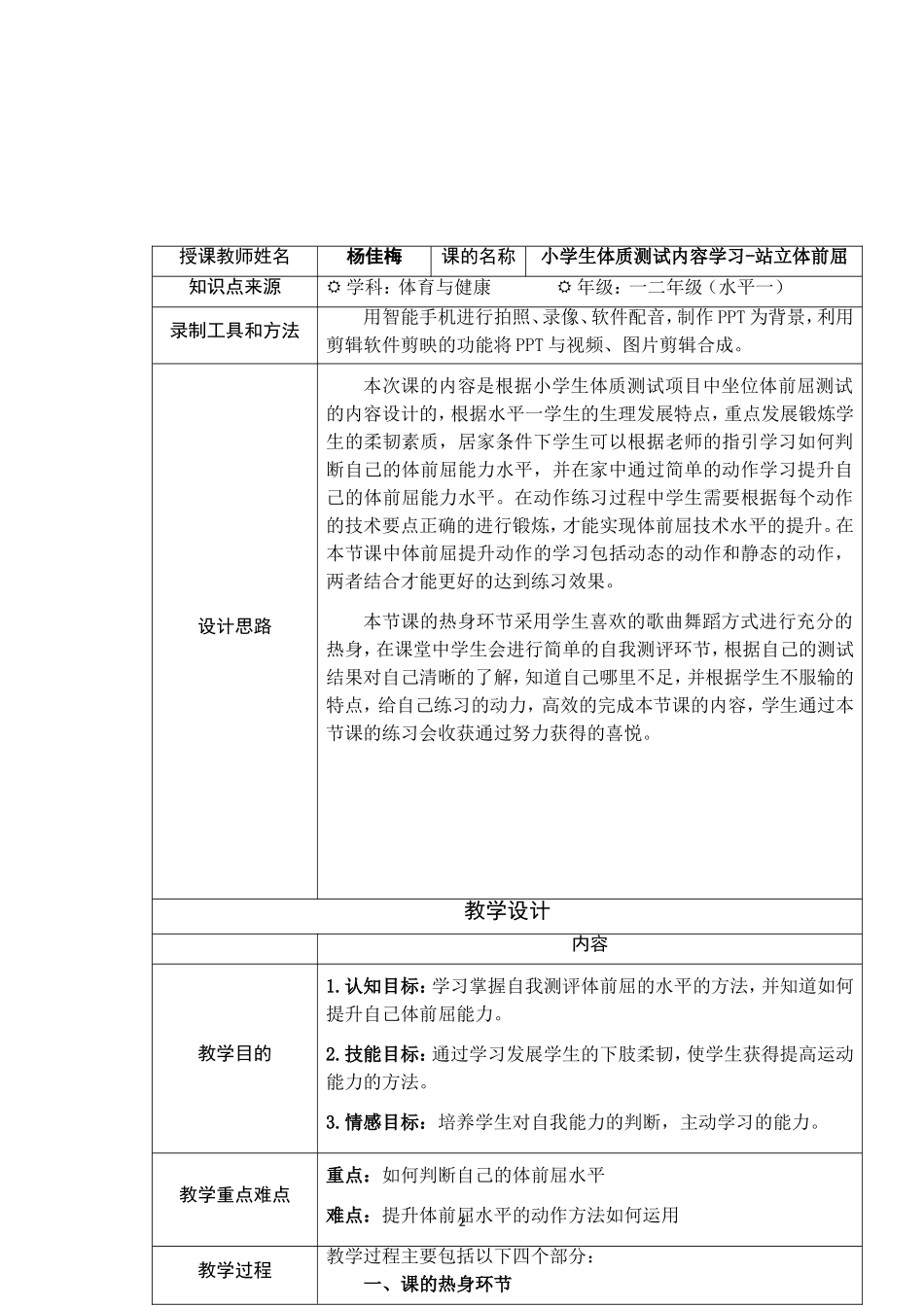 课时9365_小学生体质测试内容学习站立体前屈-水平一+《小学生体质测试内容学习站立体前屈》+深圳市坪山区锦龙小学+杨佳梅【公众号dc008免费分享】.doc_第2页