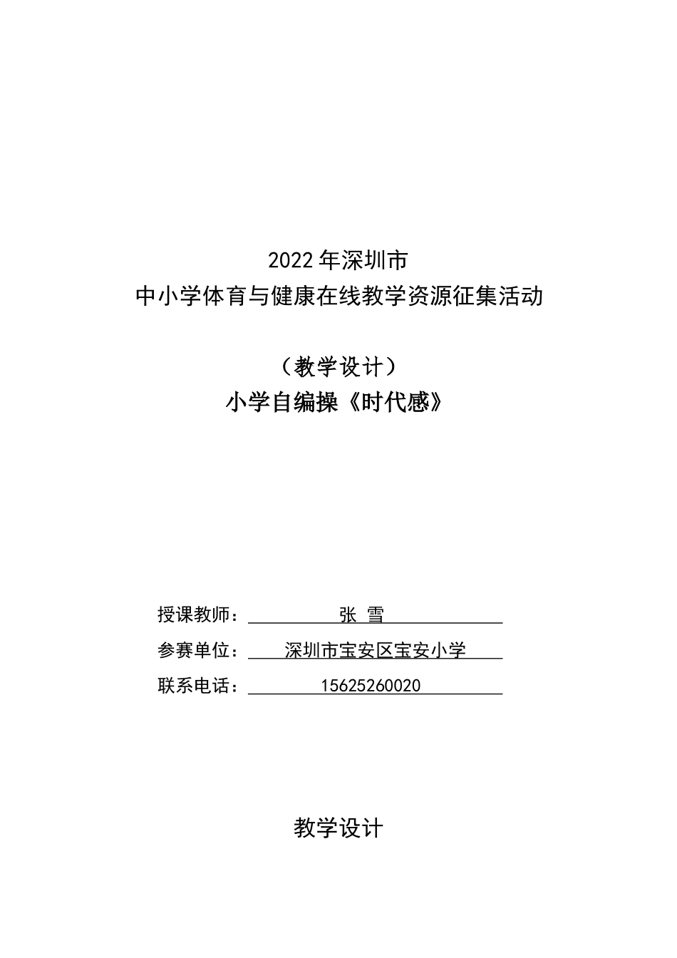 课时9367_小学自编操《时代感》-小学+小学自编操《时代感》+深圳市宝安区宝安小学+张雪【公众号dc008免费分享】.docx_第1页