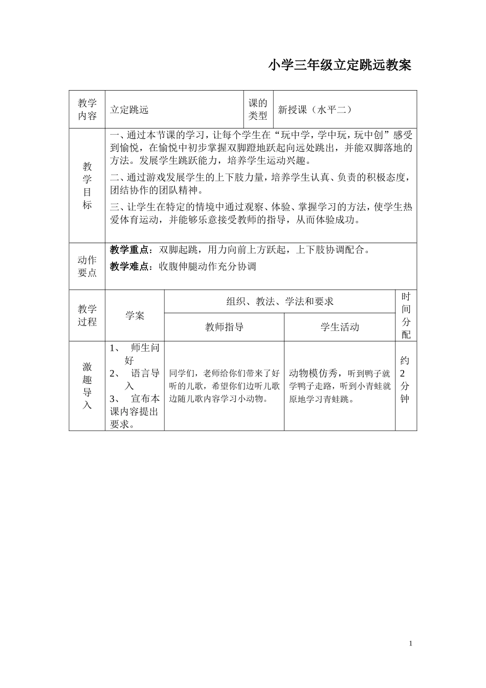 课时9382_立定跳远-水平二+立定跳远+深圳小学+杨翠英.doc【公众号dc008免费分享】.doc_第1页