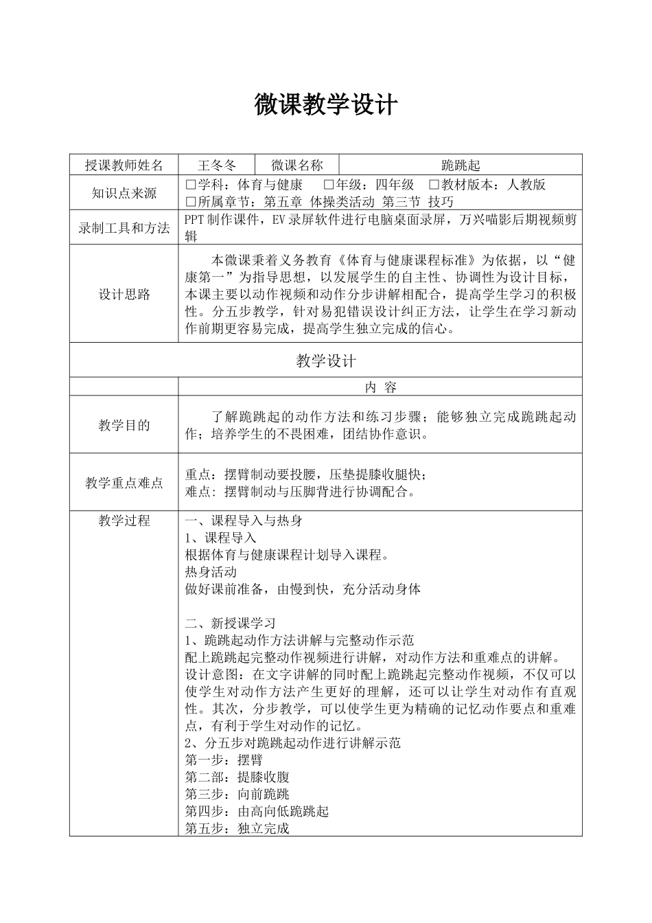 课时9390_体操技巧单元：跪跳起-坪山区+四年级+体操技巧单元：跪跳起+东北师范大学深圳坪山实验学校+王冬冬、周坦、李海丹+18811310858【公众号dc008免费分享】.docx_第1页