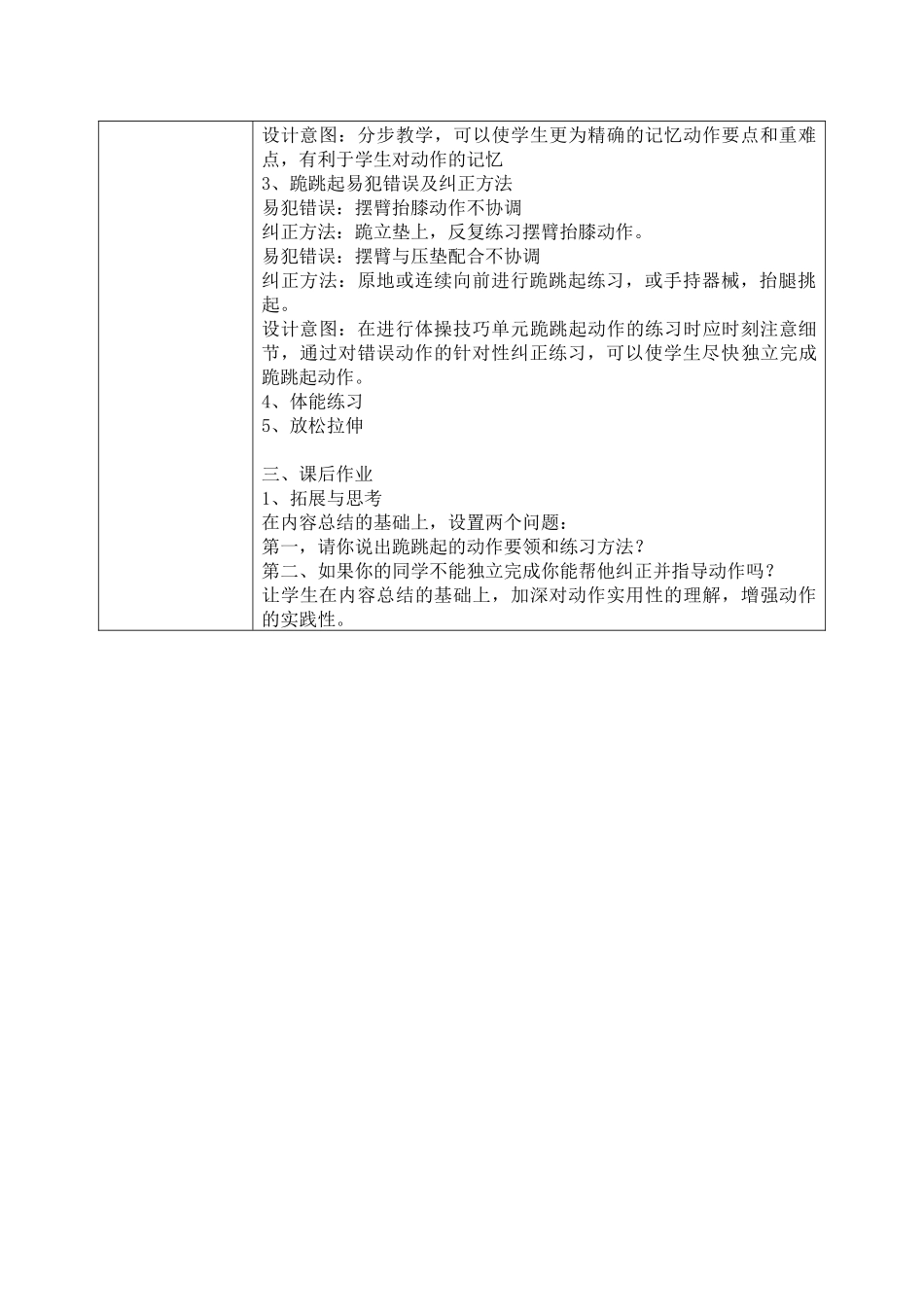 课时9390_体操技巧单元：跪跳起-坪山区+四年级+体操技巧单元：跪跳起+东北师范大学深圳坪山实验学校+王冬冬、周坦、李海丹+18811310858【公众号dc008免费分享】.docx_第2页