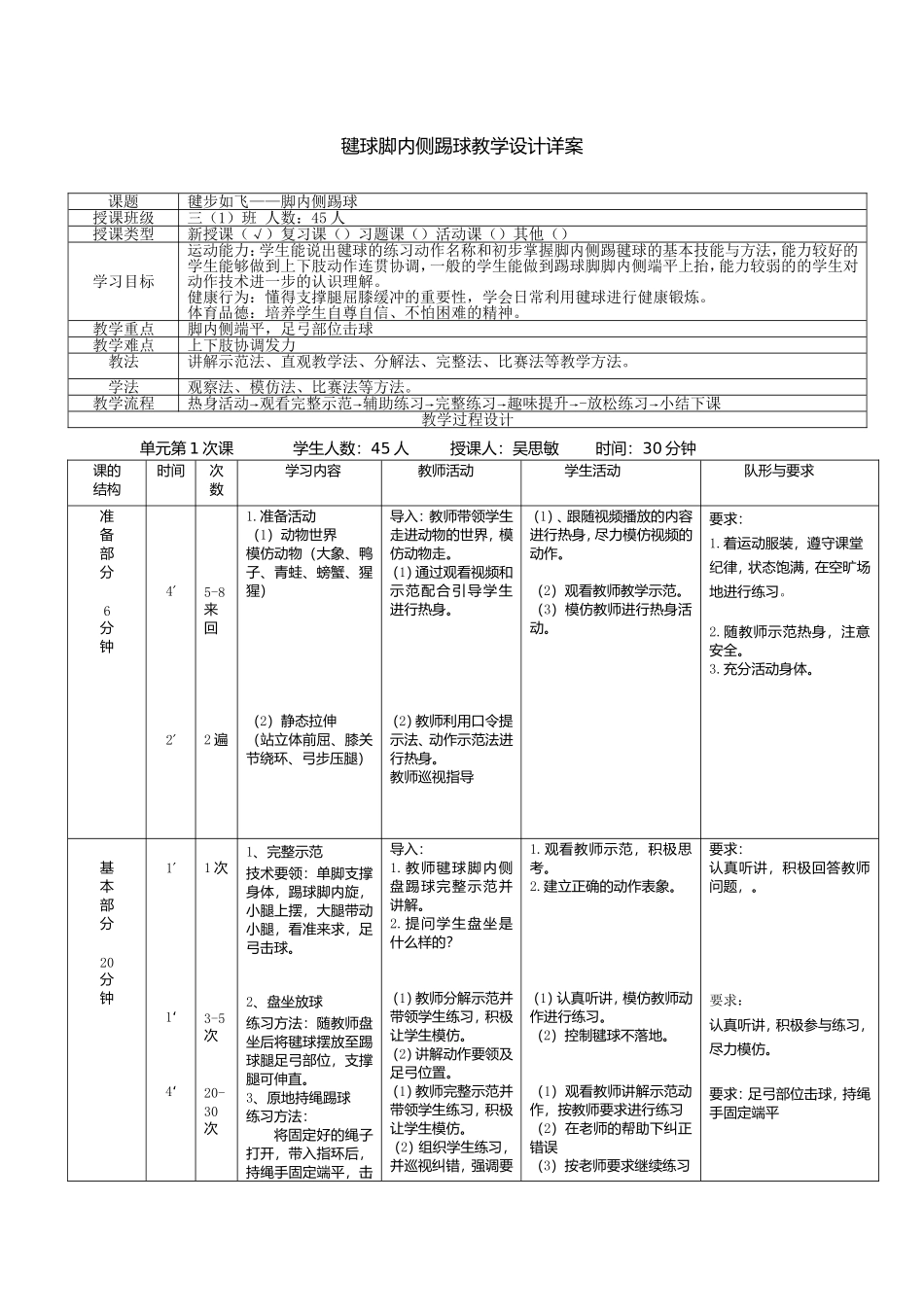 课时9382_毽球-脚内侧踢球-新合实验吴思敏+毽步如飞教学设计【公众号dc008免费分享】.doc_第1页