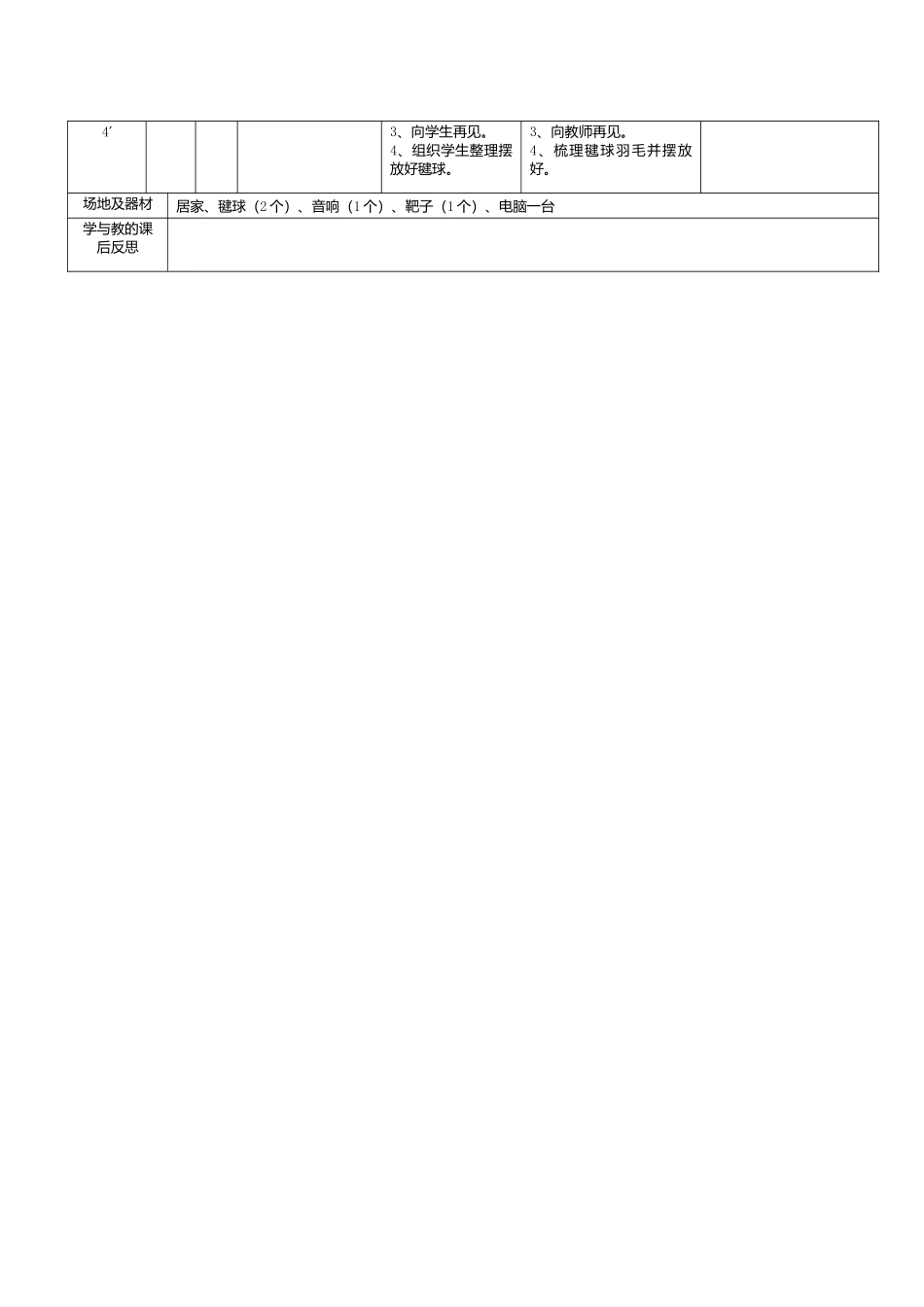 课时9382_毽球-脚内侧踢球-新合实验吴思敏+毽步如飞教学设计【公众号dc008免费分享】.doc_第3页