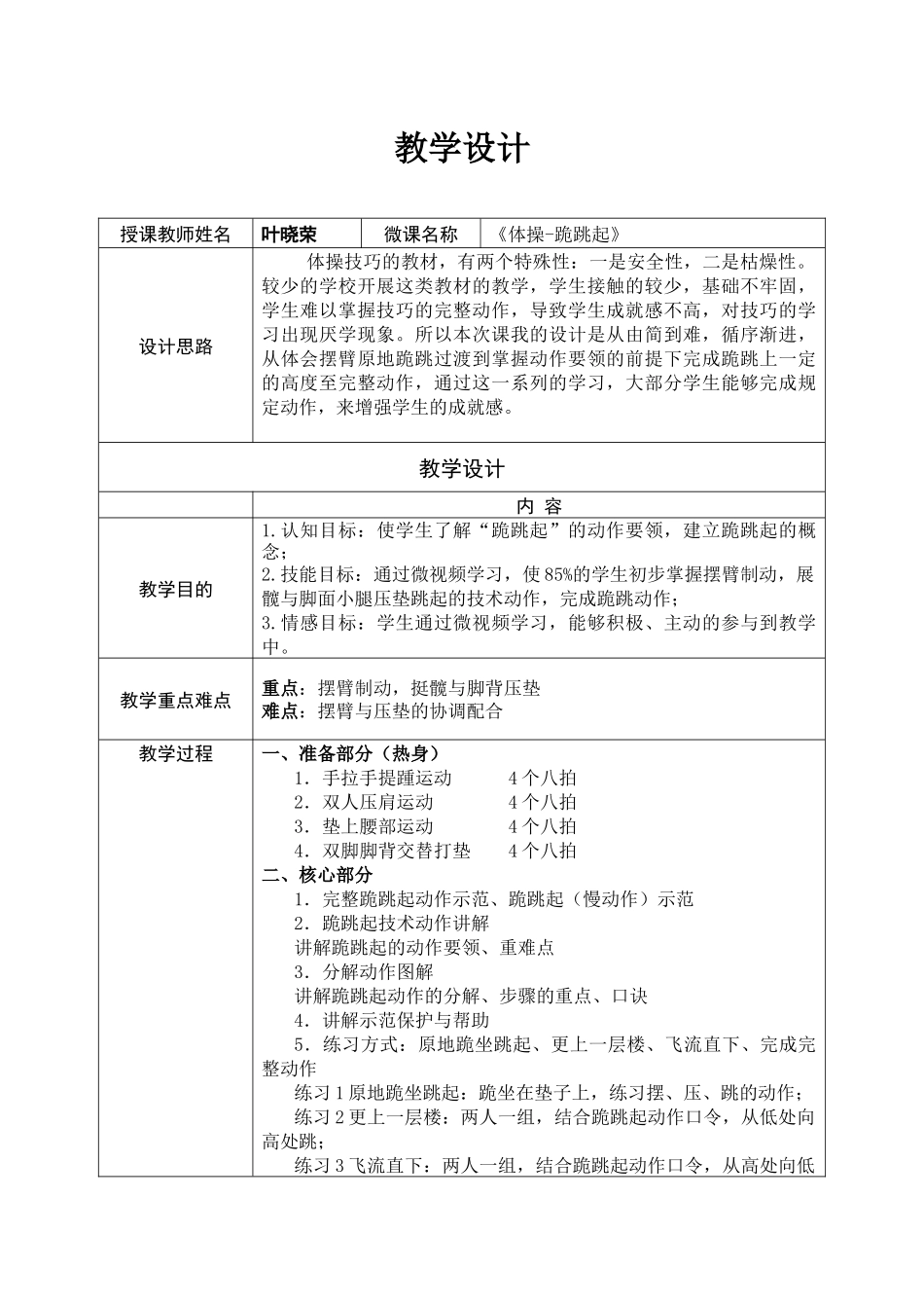 课时9389_体操——《跪跳起》-教学设计（叶晓荣）【公众号dc008免费分享】.docx_第1页