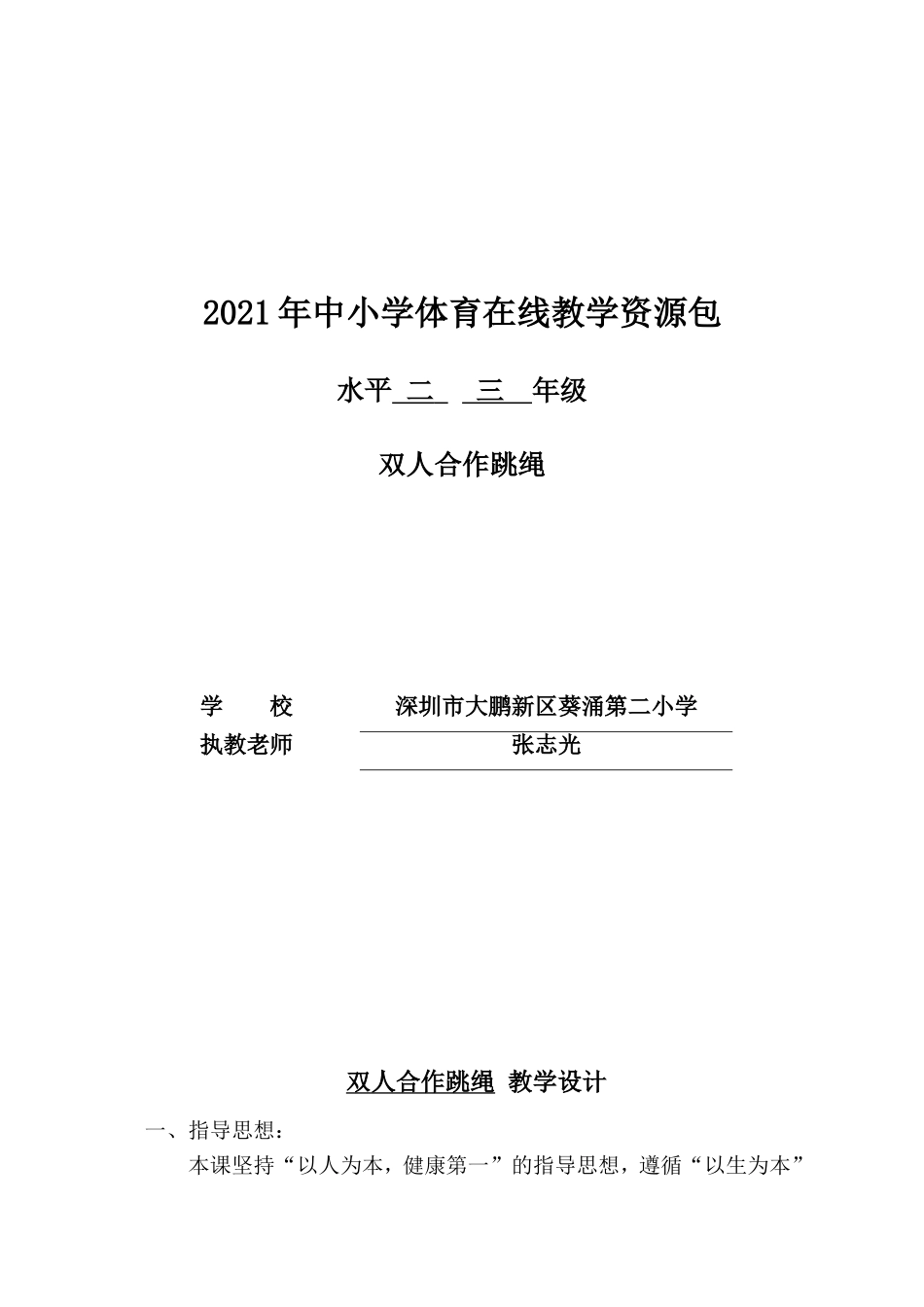 课时9391_双人合作跳绳-小学+双人合作跳绳+葵涌第二小学+张志光【公众号dc008免费分享】.doc_第1页