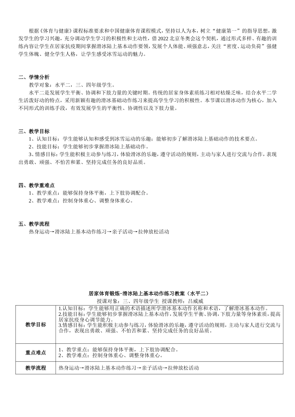 课时9401_抗击疫情 居家锻炼 滑冰陆上基本动作练习-坪山区+水平二+《滑冰陆上基本动作练习》+深圳市坪山区六联小学+吕威威+15712091889+教学设计【公众号dc008免费分享】.doc_第2页