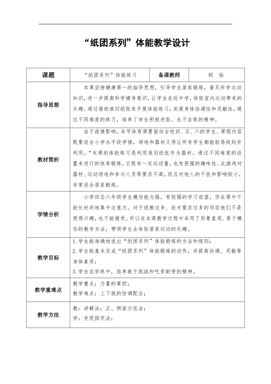 课时9403_纸团系列体能练习-小学+纸团系列体能练习+秋硕小学+胡裕【公众号dc008免费分享】.doc_第1页