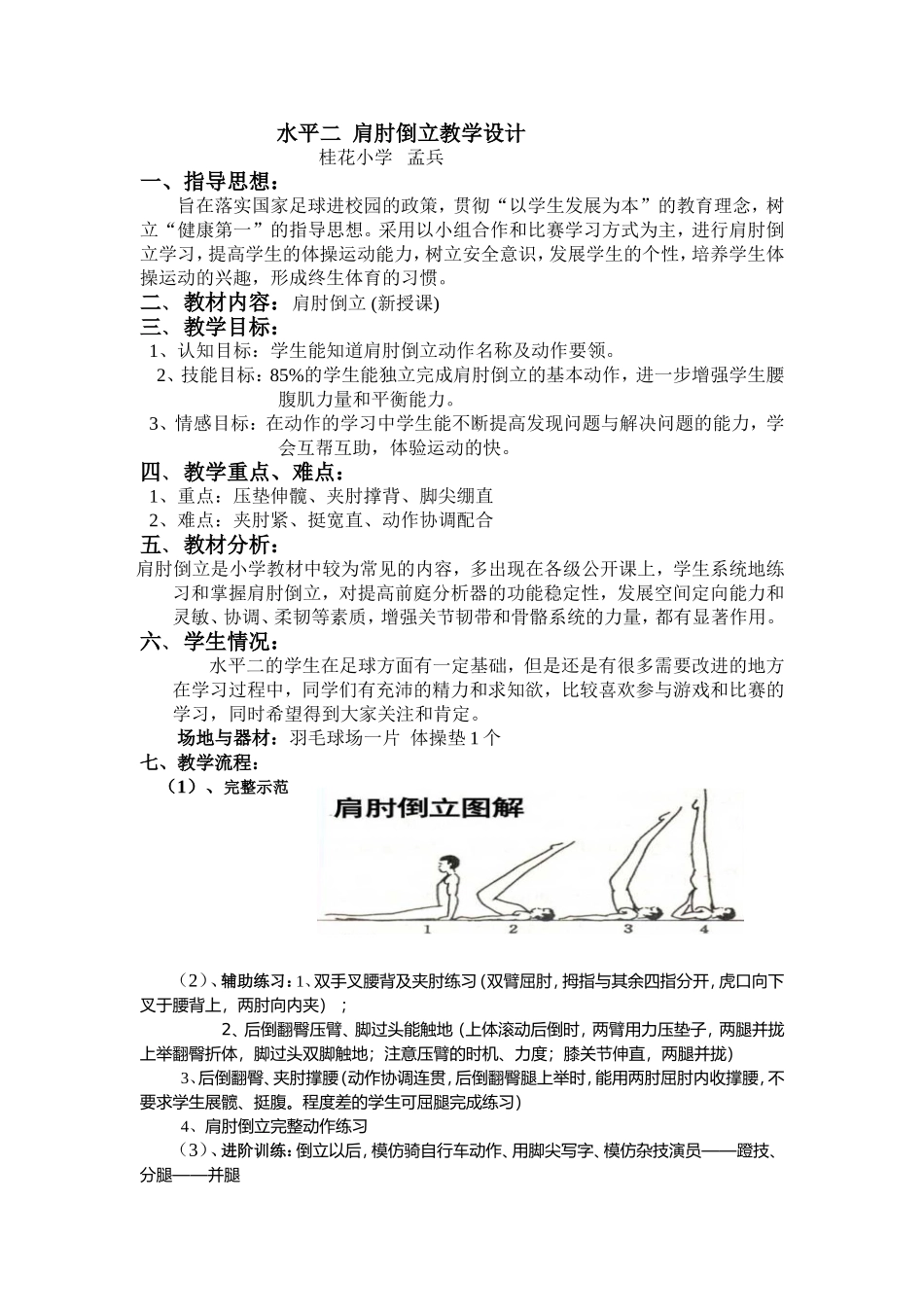 课时9382_肩肘倒立-水平二＋肩肘倒立教学设计--深圳市龙华区桂花小学孟兵【公众号dc008免费分享】.doc_第1页