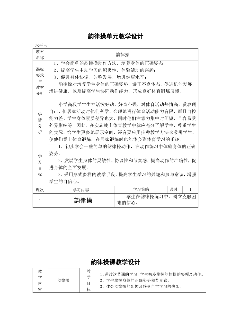 课时9404_韵律操-韵律操教学设计【公众号dc008免费分享】.doc_第2页