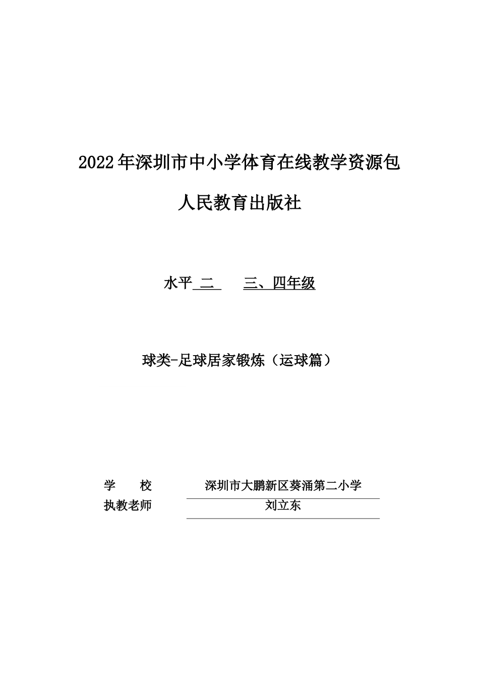 课时9395_足球居家锻炼（运球篇）-小学（水平二）+球类-足球居家锻炼（运球篇）+深圳市大鹏新区葵涌第二小学+刘立东【公众号dc008免费分享】.doc_第1页