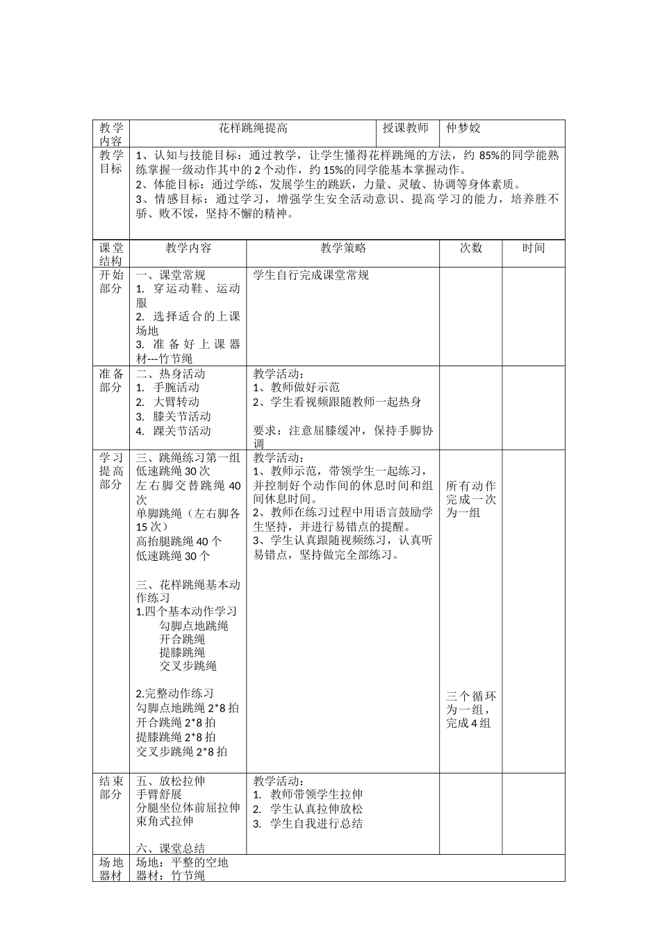 课时9407_花样跳绳课-花样跳绳教案【公众号dc008免费分享】.docx_第1页