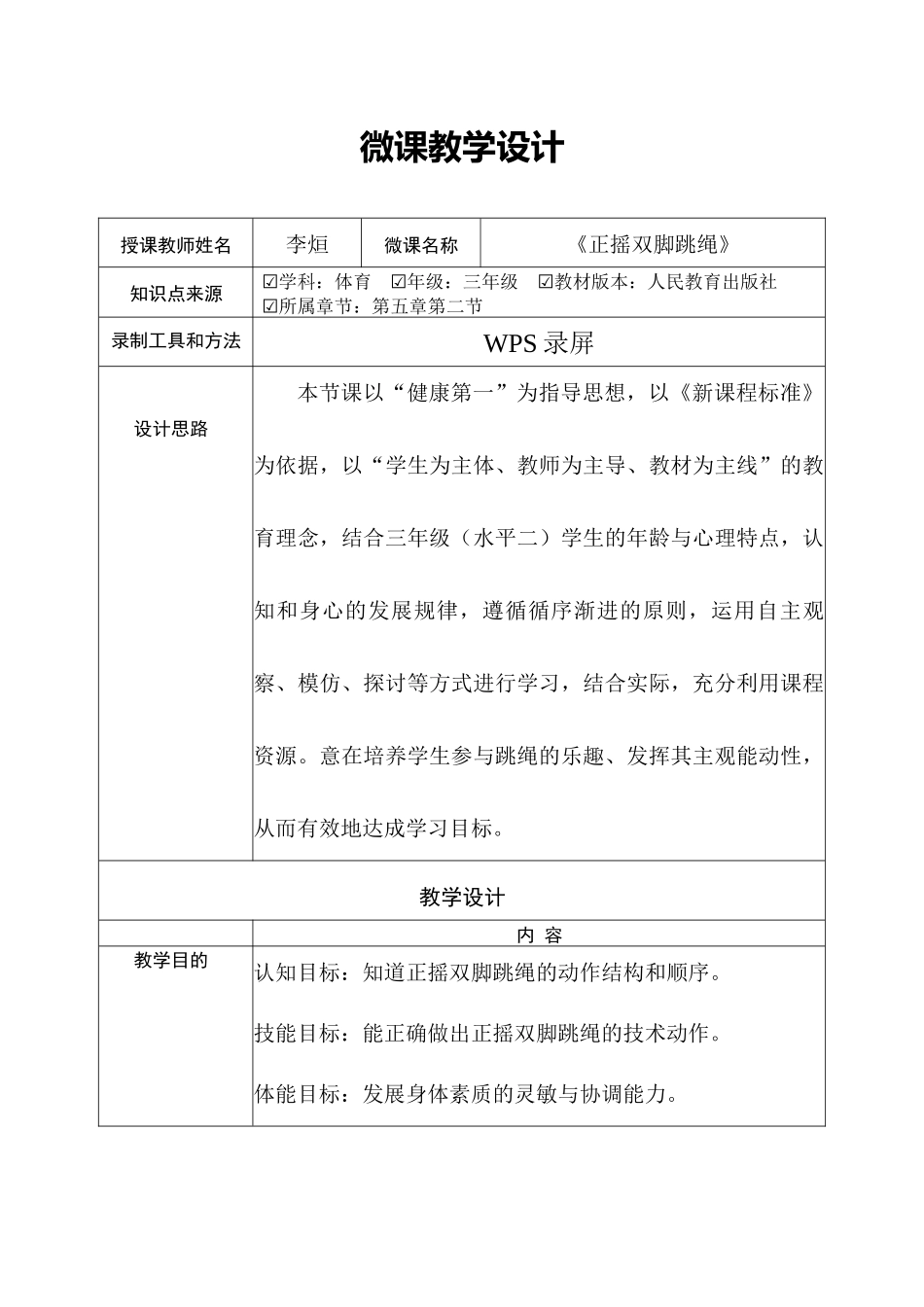 课时9391_正摇双脚跳绳-李烜（正摇双脚跳绳）教学设计【公众号dc008免费分享】.docx_第1页