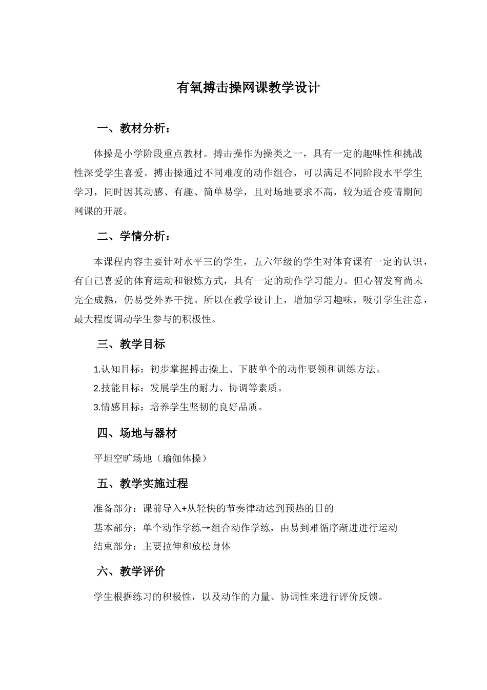 课时9415_有氧搏击操-水平三-有氧搏击操教学设计-深圳市龙华区和平实验小学-刘赵磊【公众号dc008免费分享】.docx_第1页