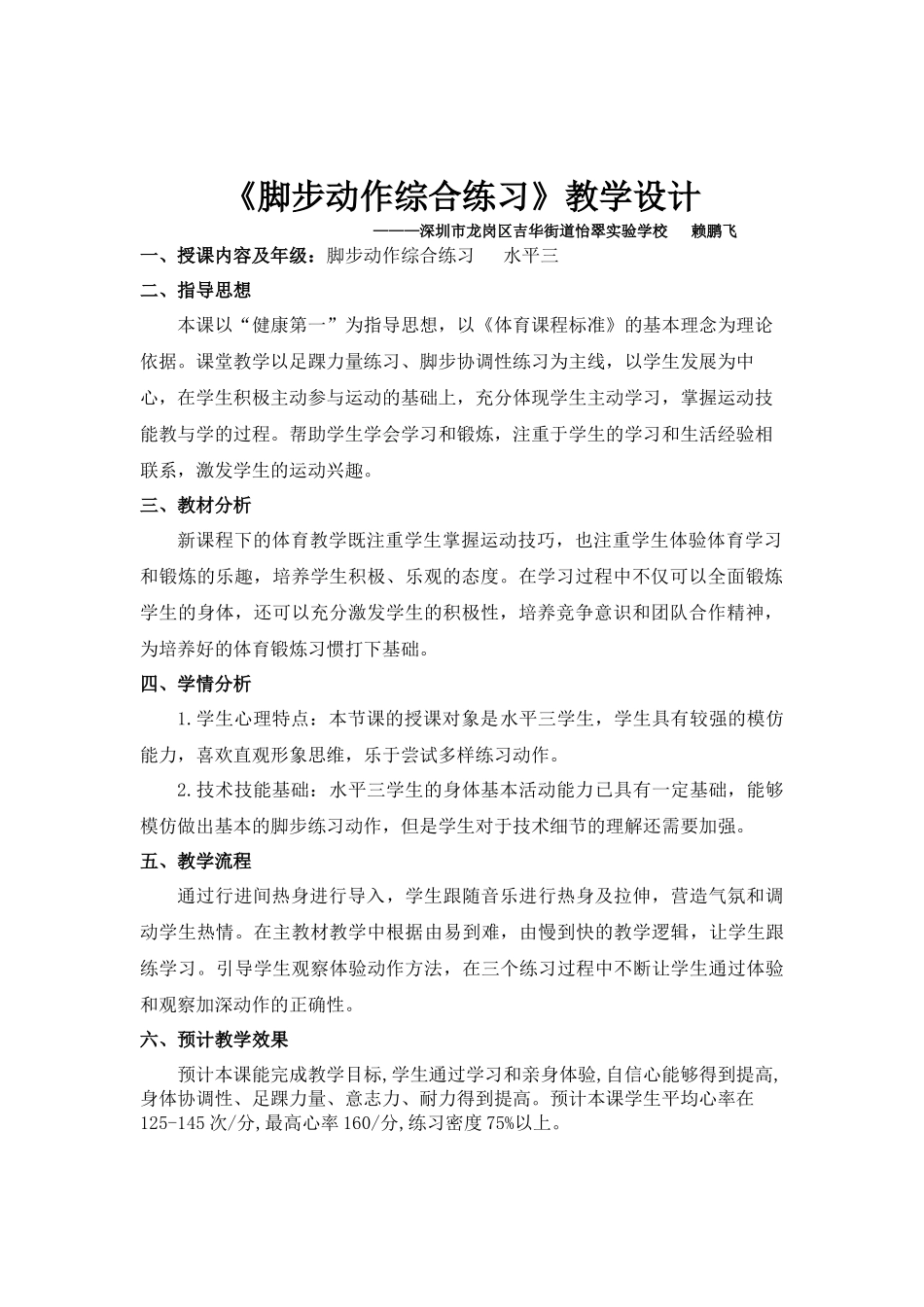 课时9404_脚步动作综合练习-水平三 脚步动作综合练习 深圳市龙岗区吉华街道怡翠实验学校 赖鹏飞 13105929862【公众号dc008免费分享】.docx_第2页