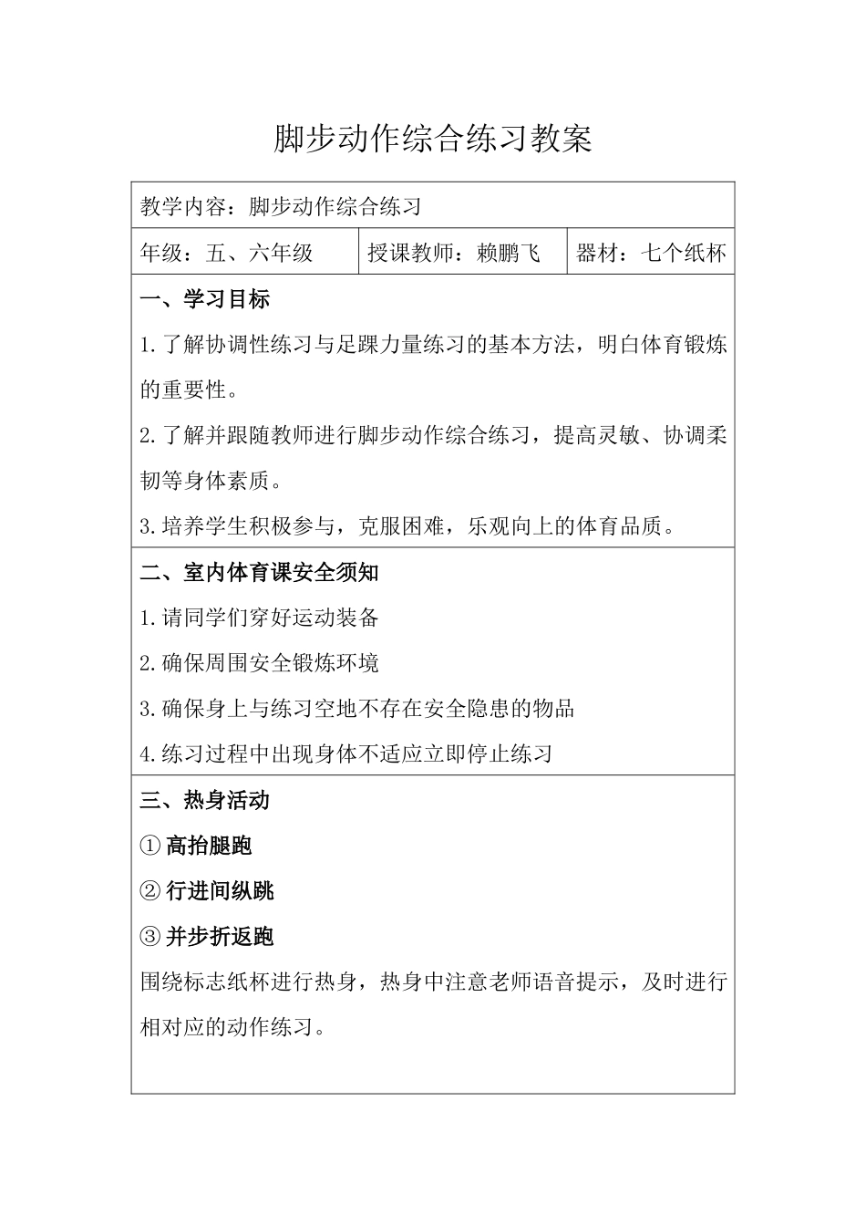 课时9404_脚步动作综合练习-水平三 脚步动作综合练习 深圳市龙岗区吉华街道怡翠实验学校 赖鹏飞 13105929862【公众号dc008免费分享】.docx_第3页