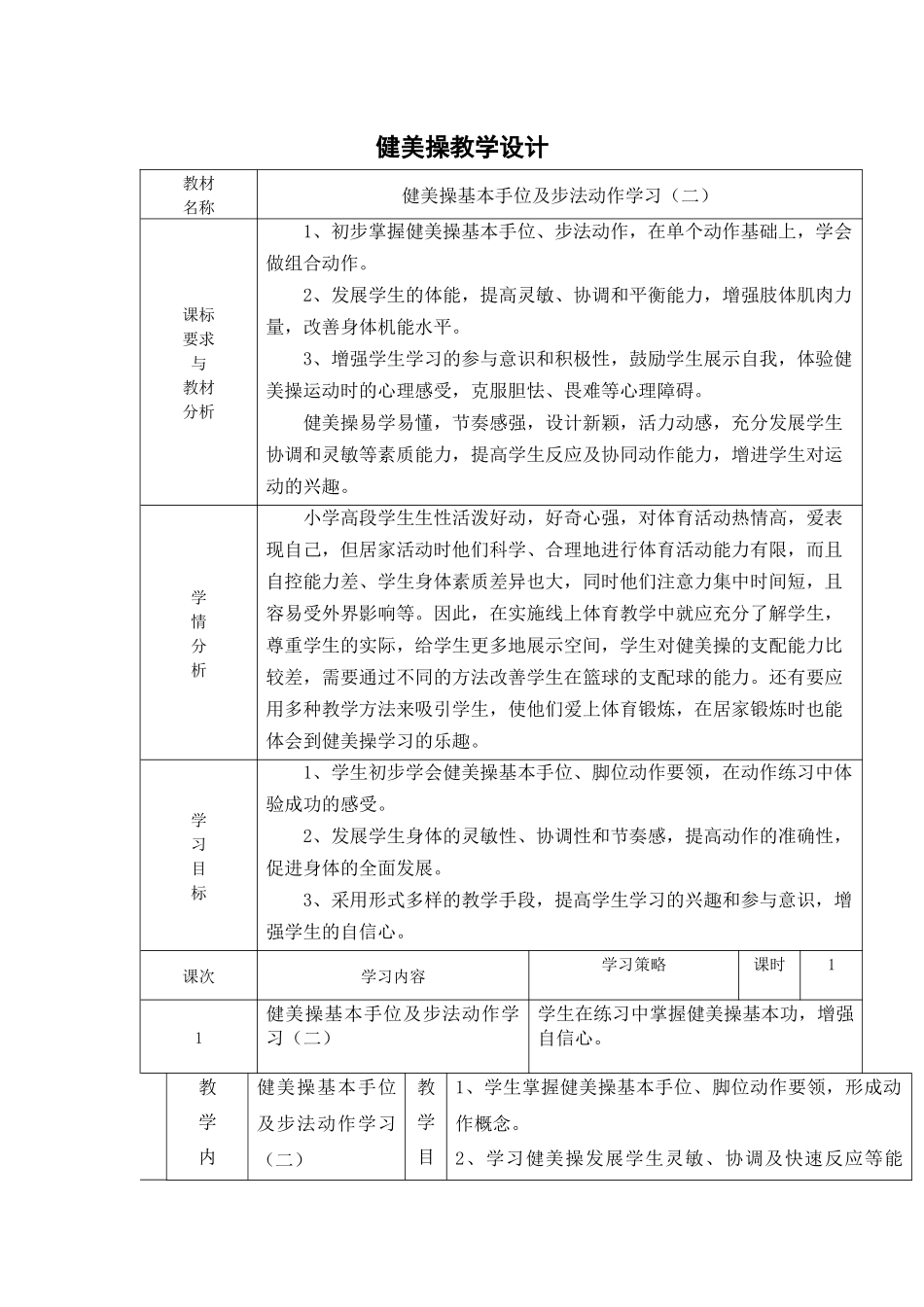 课时9415_健美操基本手位及步法动作学习（二）-健美操基本手位及步法动作学习（二）【公众号dc008免费分享】.docx_第2页