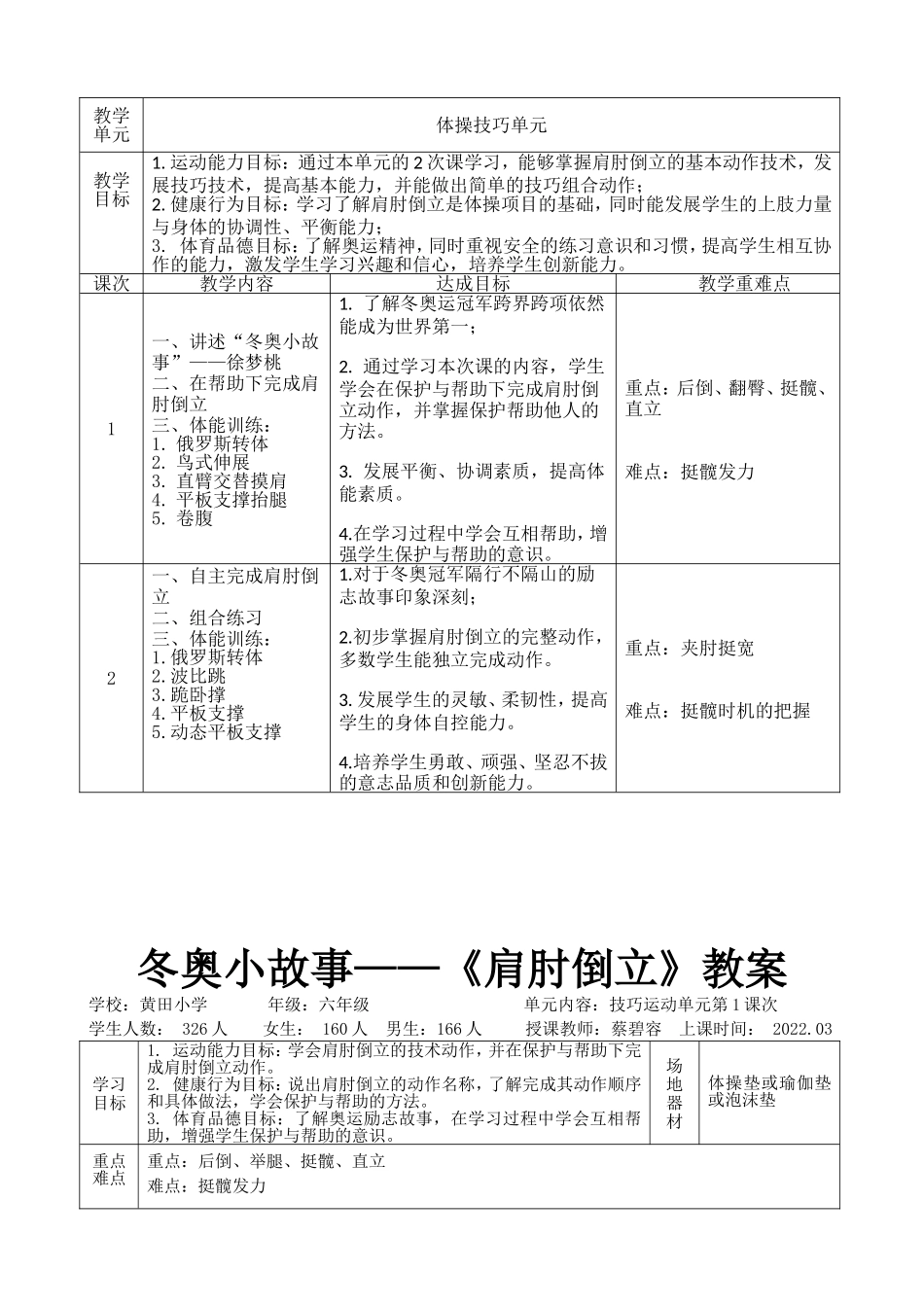 课时9412_冬奥小故事——肩肘倒立-水平三+《冬奥小故事——肩肘倒立》+宝安区黄田小学+蔡碧容【公众号dc008免费分享】.doc_第3页