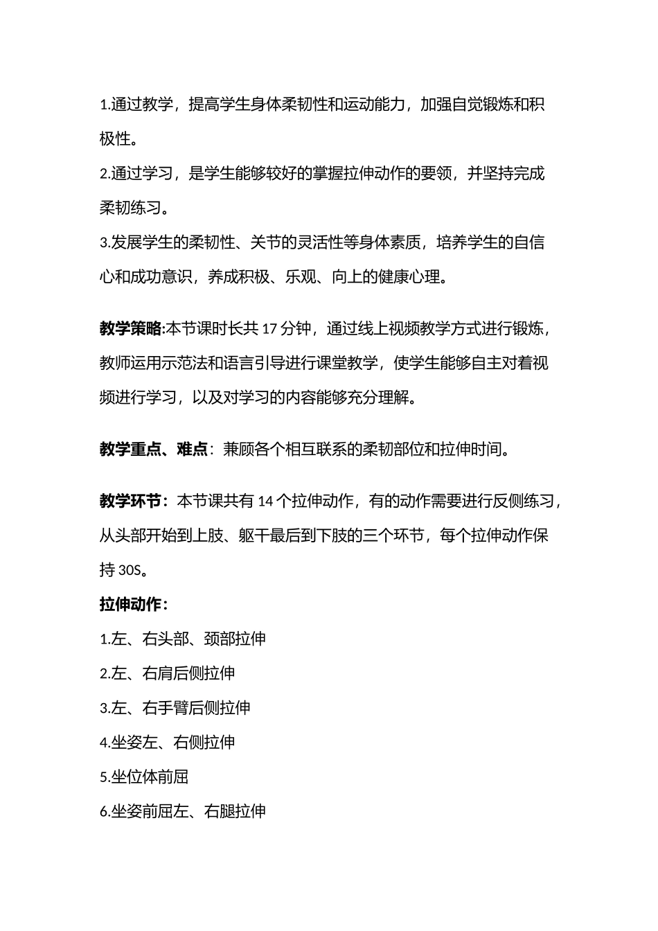 课时9415_柔韧拉伸课-小学-《柔韧拉伸课》教学设计-中山大学深圳附属学校-文泳欣【公众号dc008免费分享】.docx_第2页