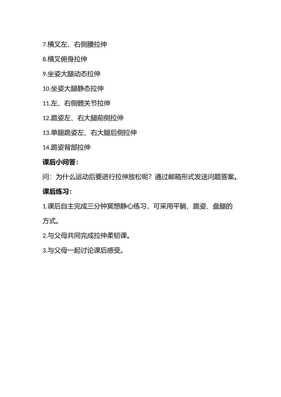 课时9415_柔韧拉伸课-小学-《柔韧拉伸课》教学设计-中山大学深圳附属学校-文泳欣【公众号dc008免费分享】.docx_第3页