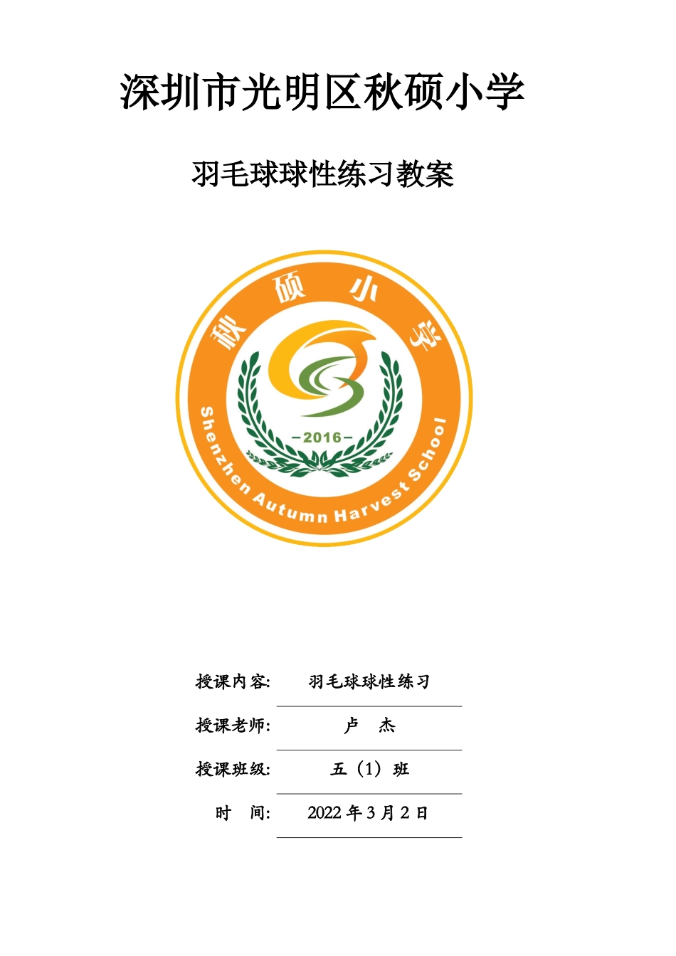 课时9421_羽毛球球性练习-羽毛球球性练习五年级水平三卢杰深圳市光明区秋硕小学【公众号dc008免费分享】.docx_第1页