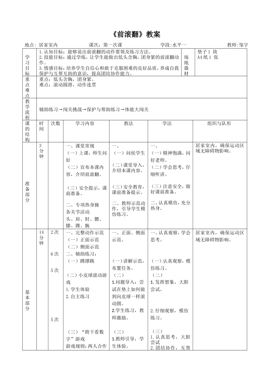 课时9365_前滚翻-水平一+前滚翻+深圳市宝安区松岗第二小学+邹宇（教学设计）【公众号dc008免费分享】.doc_第1页