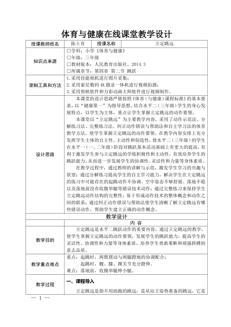 课时9385_立定跳远-水平二+立定跳远+红岭中学（集团）红岭实验小学+陈土育+13414920065【公众号dc008免费分享】.doc_第1页