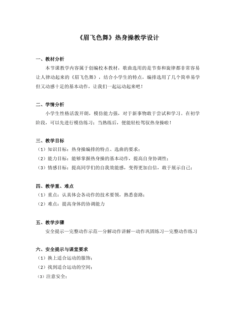 课时9392_《眉飞色舞》热身操教学-《眉飞色舞》热身操教学设计【公众号dc008免费分享】.docx_第1页