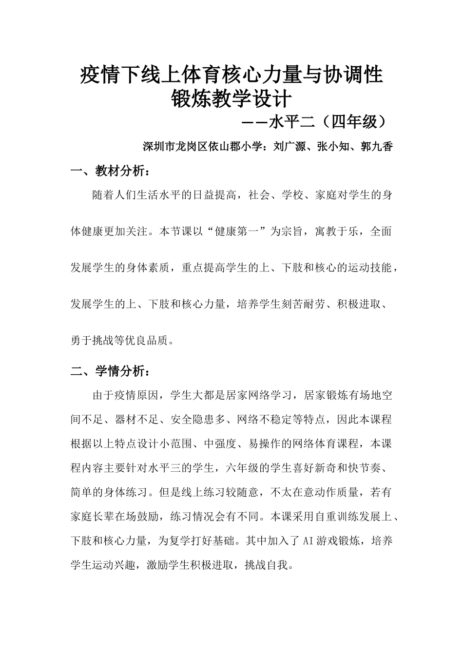 课时9403_疫情下线上体育核心力量与协调性锻炼-水平二（四年级）疫情下线上体育核心力量与协调性锻炼教学设计-依山郡小学（刘广源、张小知、郭九香）【公众号dc008免费分享】.docx_第1页