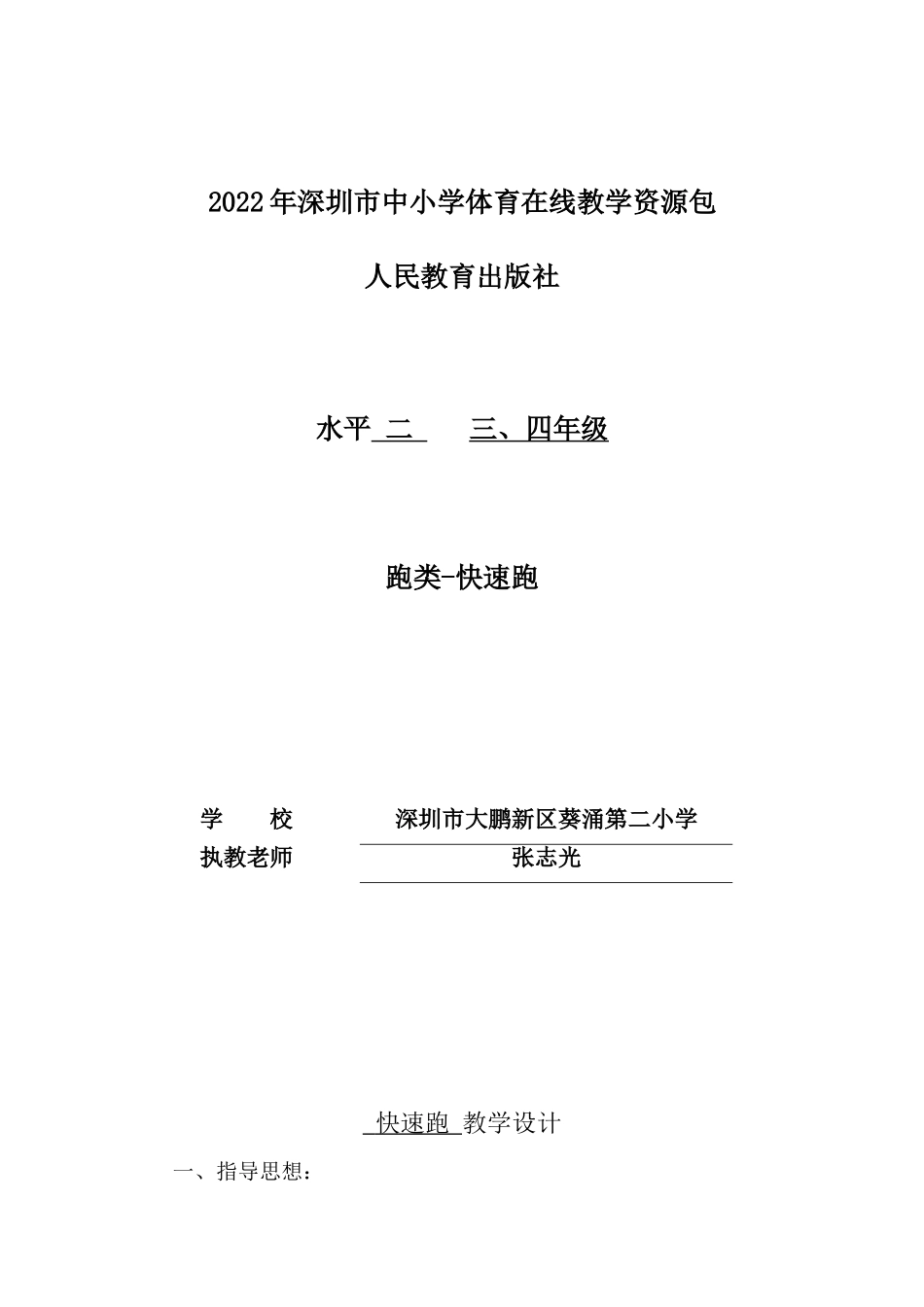 课时9384_田径-快速跑-小学+快速跑+葵涌第二小学+张志光【公众号dc008免费分享】.doc_第1页