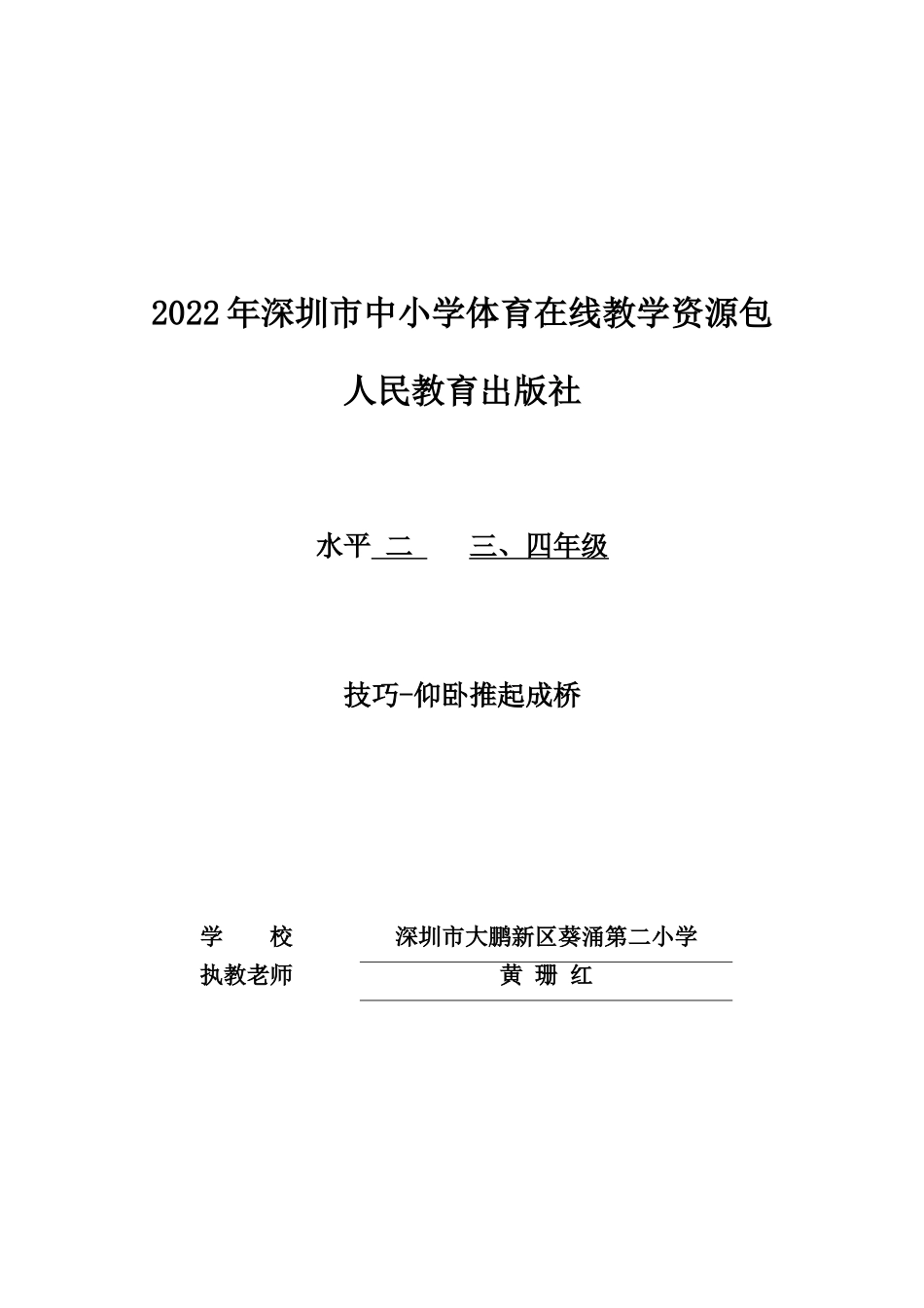 课时9390_技巧-仰卧推起成桥-小学+仰卧推起成桥教学设计+葵涌第二小学+黄珊红【公众号dc008免费分享】.doc_第1页