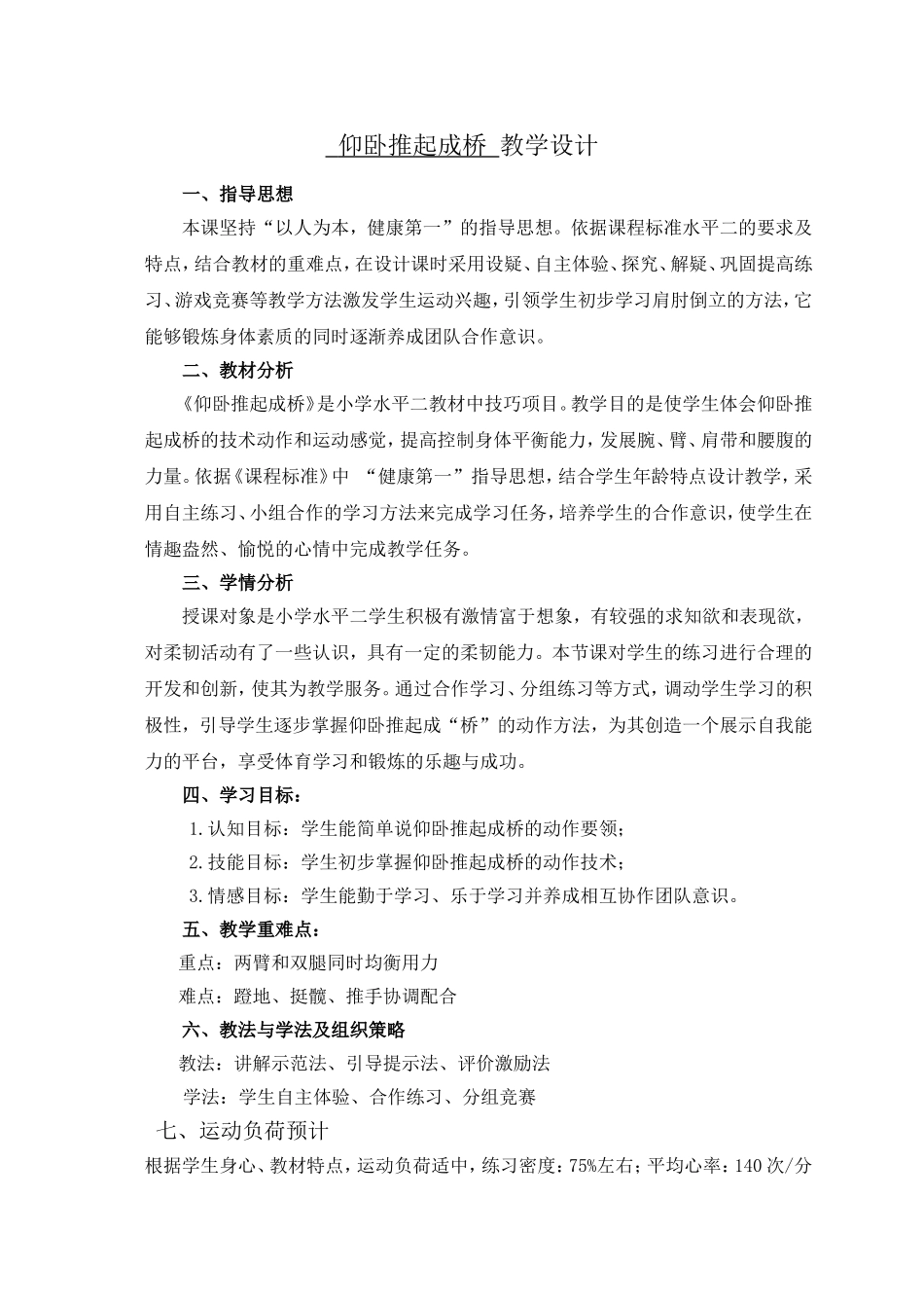 课时9390_技巧-仰卧推起成桥-小学+仰卧推起成桥教学设计+葵涌第二小学+黄珊红【公众号dc008免费分享】.doc_第2页