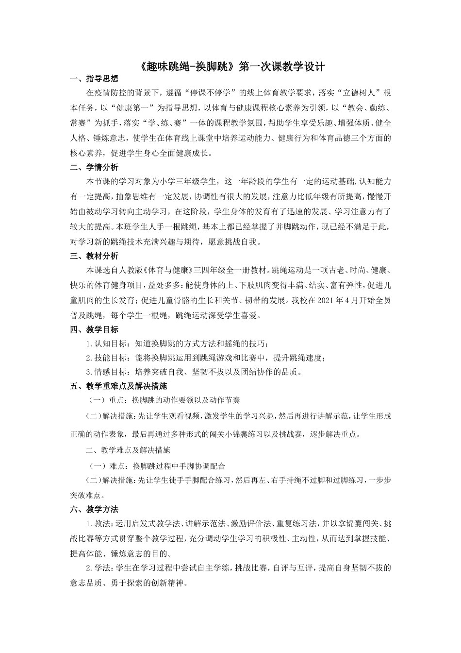 课时9391_趣味跳绳-换脚跳-教学设计水平二趣味跳绳-换脚跳龙岗区新生小学张梦真【公众号dc008免费分享】.doc_第1页