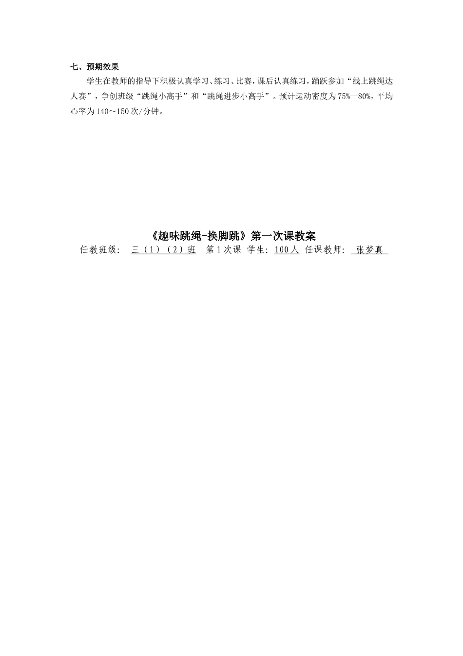 课时9391_趣味跳绳-换脚跳-教学设计水平二趣味跳绳-换脚跳龙岗区新生小学张梦真【公众号dc008免费分享】.doc_第2页