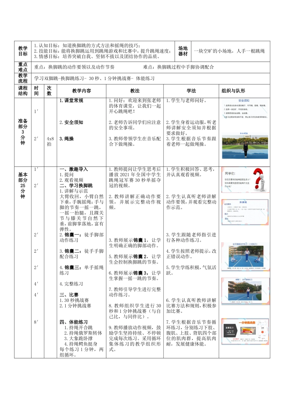 课时9391_趣味跳绳-换脚跳-教学设计水平二趣味跳绳-换脚跳龙岗区新生小学张梦真【公众号dc008免费分享】.doc_第3页