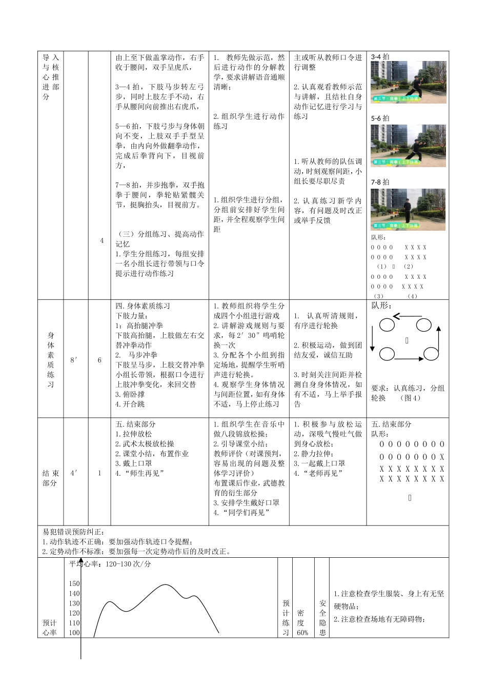 课时9398_武术系列健身操（拳术类）-水平二《武术操——南拳》教学设计（东周小学由家瑞）【公众号dc008免费分享】.doc_第2页