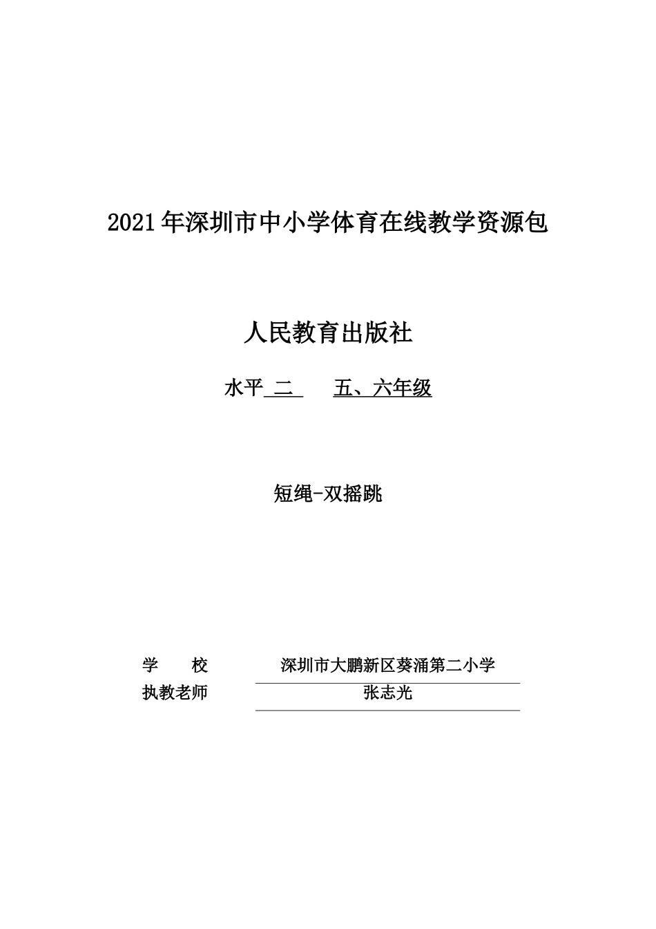 课时9407_短绳-双摇跳-小学+短绳-双摇跳+葵涌第二小学+张志光【公众号dc008免费分享】.doc_第1页