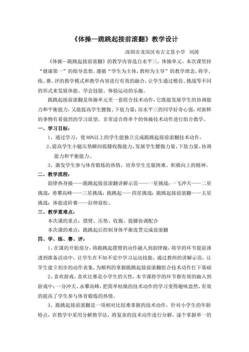 课时9412_跪跳起接前滚翻-《体操—跪跳起接前滚翻》组合技术动作教学设计【公众号dc008免费分享】.doc_第1页