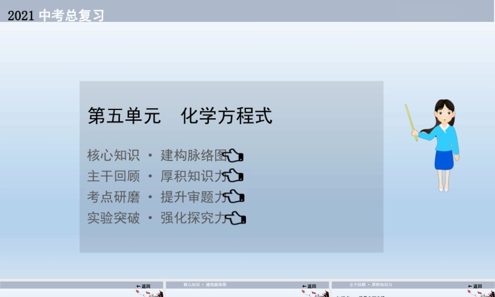 2021届中考化学大一轮单元总复习 第五单元　化学方程式 课件【考百分kao100.com】.ppt