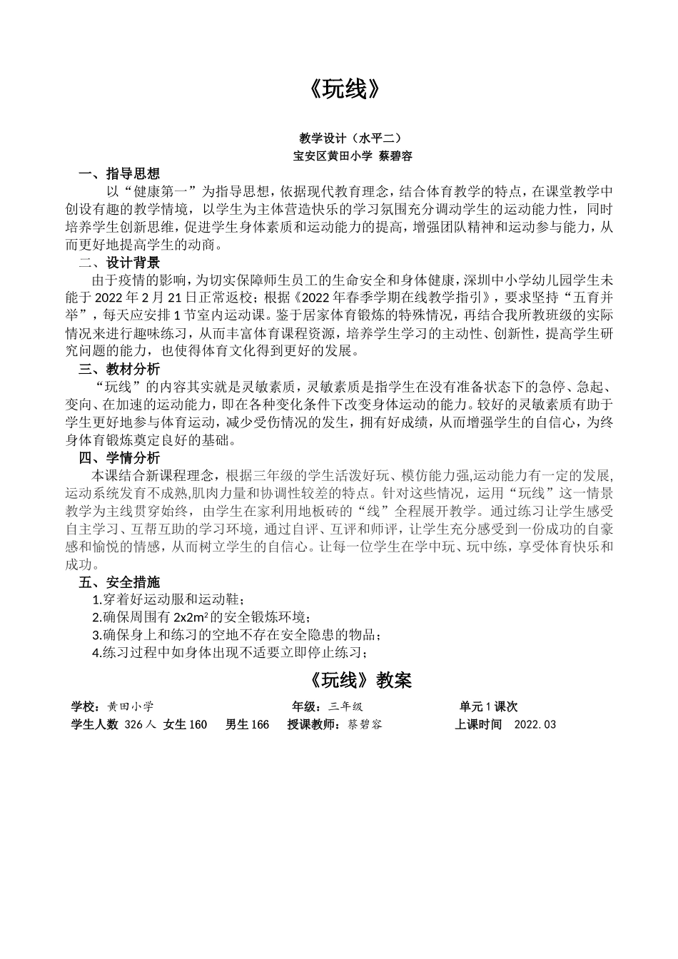 课时9403_《玩线》-教案：水平二+《玩线》+宝安区黄田小学+蔡碧容【公众号dc008免费分享】.doc_第1页