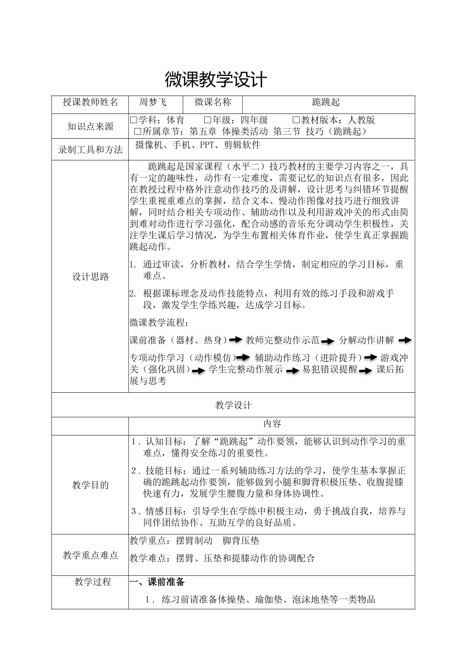 课时9390_跪跳起-水平二四年级《跪跳起》教学设计 坪山实验学校 周梦飞【公众号dc008免费分享】.docx_第1页