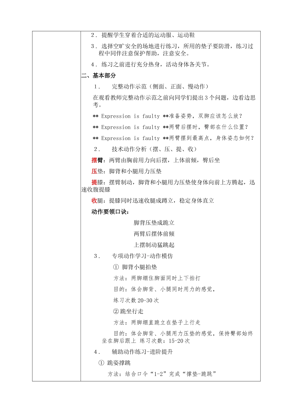 课时9390_跪跳起-水平二四年级《跪跳起》教学设计 坪山实验学校 周梦飞【公众号dc008免费分享】.docx_第2页