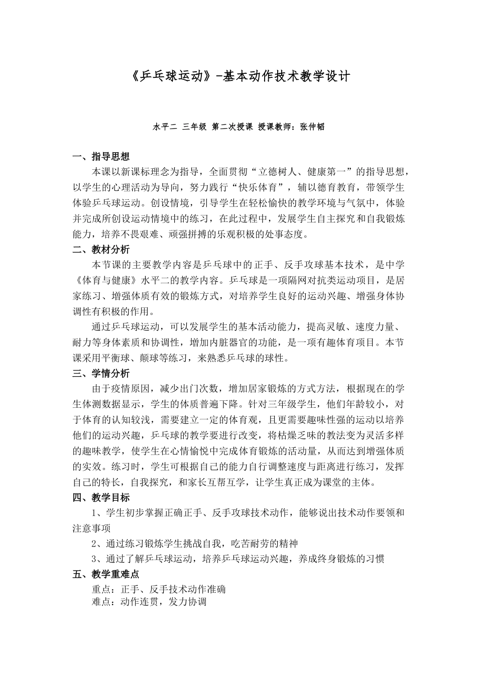 课时9396_《乒乓球运动》——正手 反手攻球动作教学-第二节课教学设计【公众号dc008免费分享】.docx_第1页