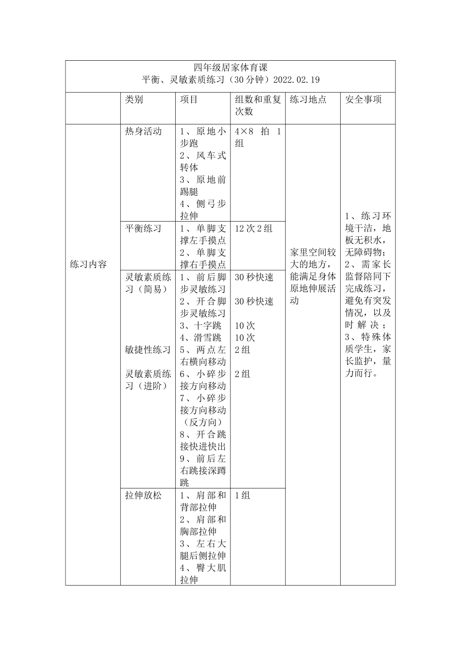 课时9401_平衡 灵敏素质练习-四年级居家体育课平衡、灵敏素质练习（深圳市宝安区福新小学张家伟、柳国嫦）【公众号dc008免费分享】.docx_第1页