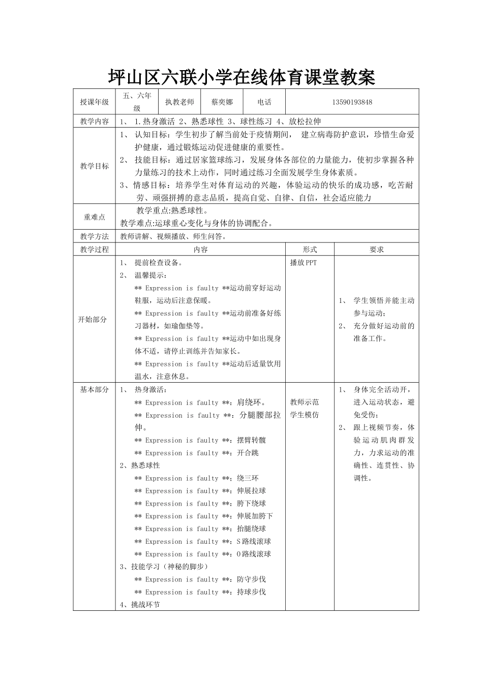 课时9417_《居家篮球》-水平三+《居家篮球》+深圳市坪山区六联小学+蔡奕娜【公众号dc008免费分享】.docx_第1页