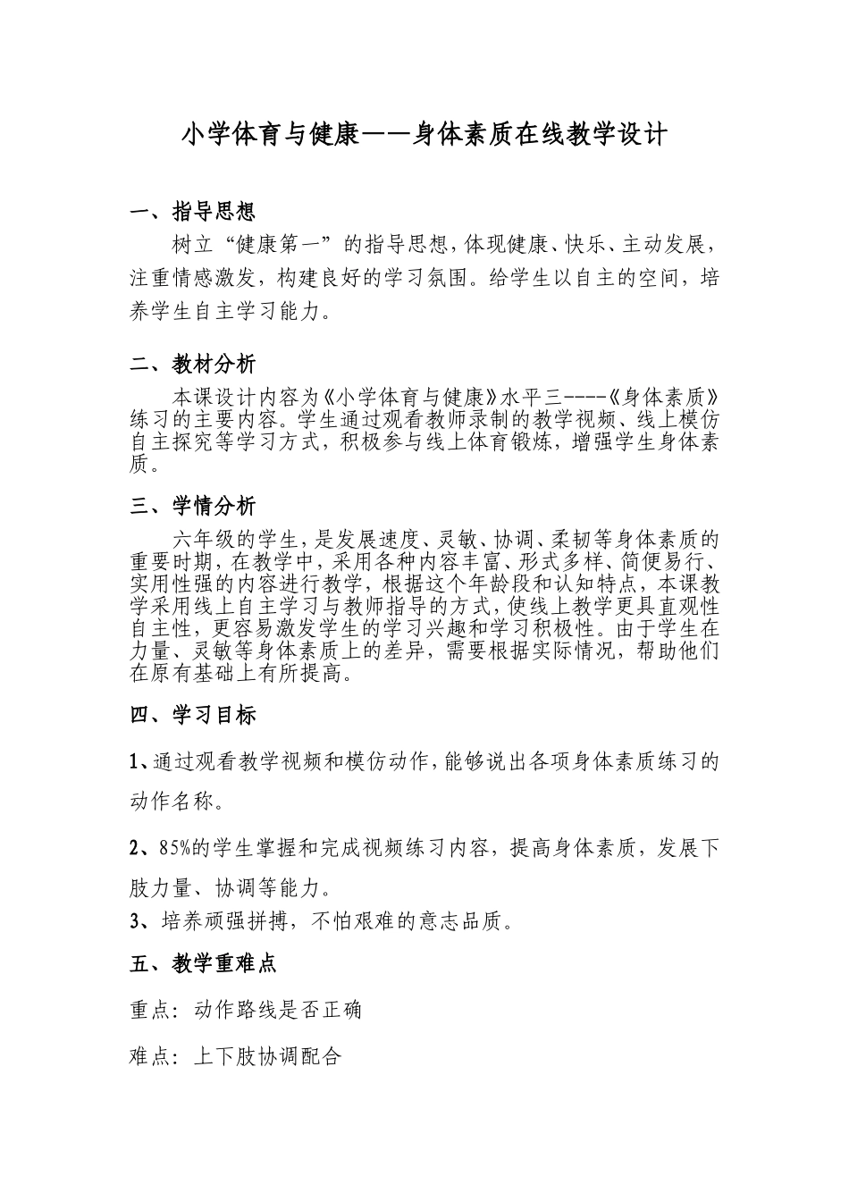 课时9404_身体素质练习-水平三+身体素质练习+华南师范大学附属龙岗乐城小学+钟伟超+17820161201【公众号dc008免费分享】.doc_第1页