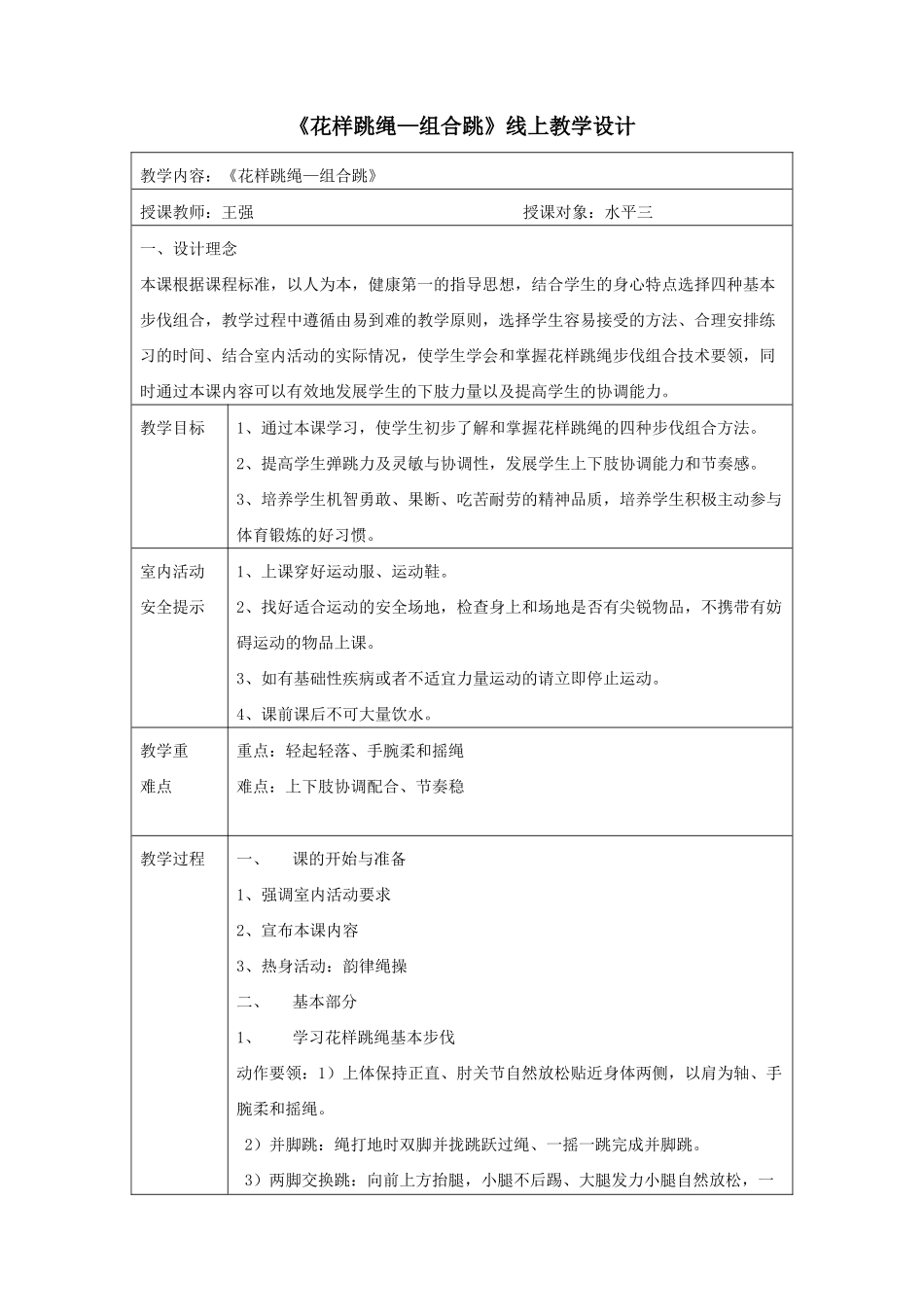 课时9413_组合跳绳-水平三课程名称：组合跳绳深圳市明德外语实验学校授课人：王强教学设计【公众号dc008免费分享】.docx_第1页