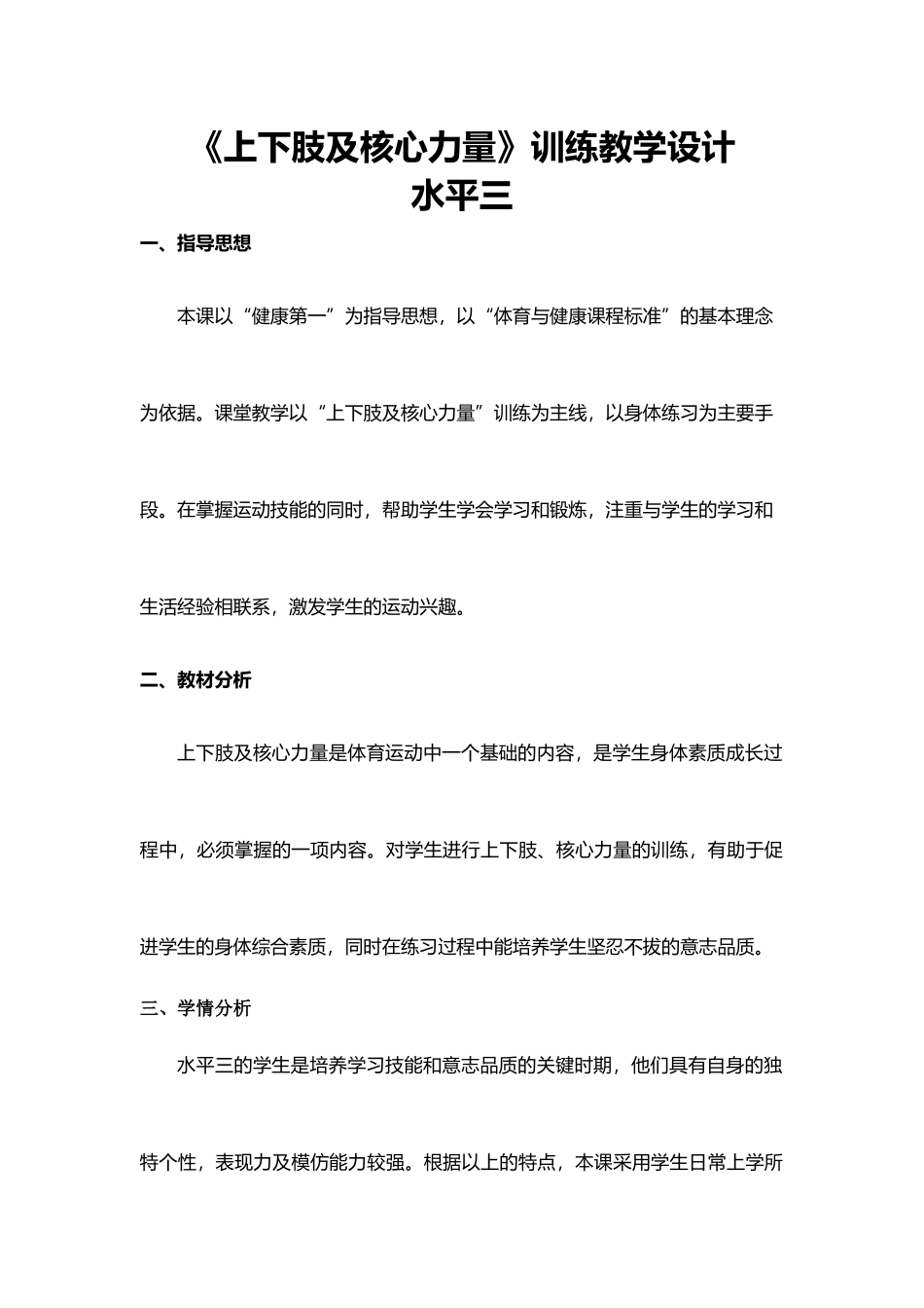 课时9425_《上下肢及核心力量》训练-《上下肢及核心力量》训练-教学设计【公众号dc008免费分享】.docx_第1页