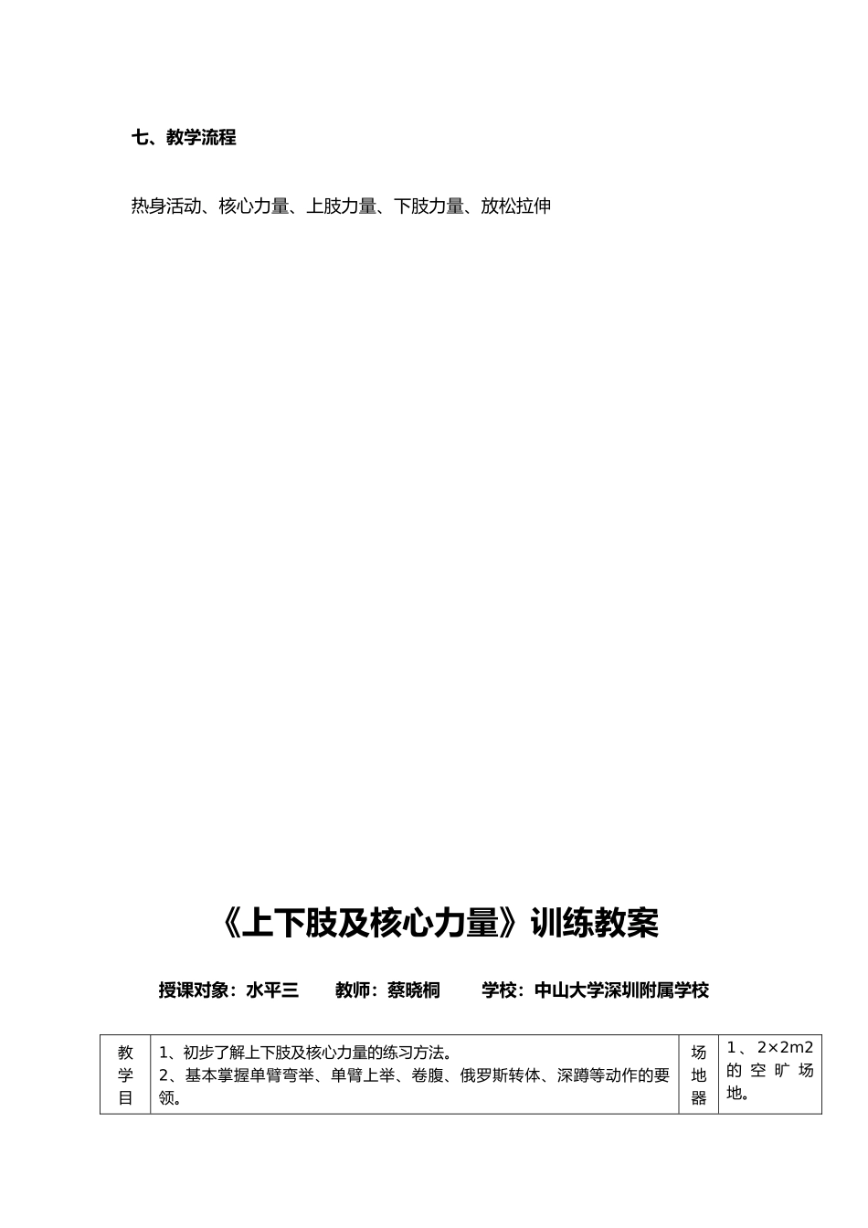 课时9425_《上下肢及核心力量》训练-《上下肢及核心力量》训练-教学设计【公众号dc008免费分享】.docx_第3页