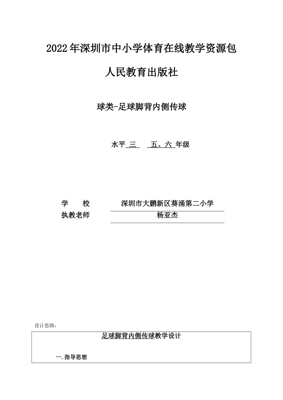 课时9418_足球——脚背内侧传球-小学+球类--足球脚背内侧传球+葵涌第二小学+杨亚杰【公众号dc008免费分享】.doc_第1页